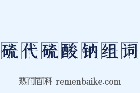 硫代硫酸钠组词是什么意思的图片